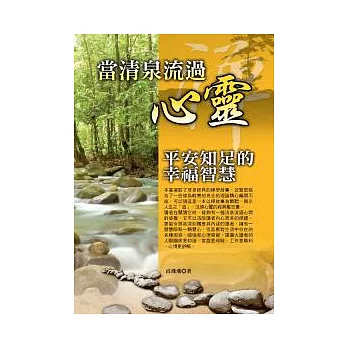 當清泉流過心靈:平安知足的幸福智慧