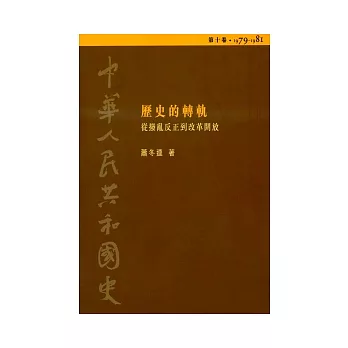 中華人民共和國史（第十卷）：歷史的轉軌─從撥亂反正到改革開放（1979-1981）