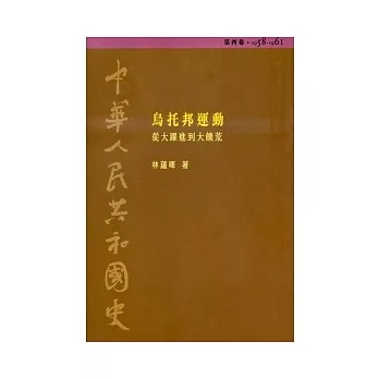 中華人民共和國史(第四卷):烏托邦運動─從大躍進到大饑荒(1958-1961)