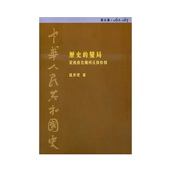 中華人民共和國史（第五卷）：歷史的變局─從挽救危機到反修防修（1962-1965）