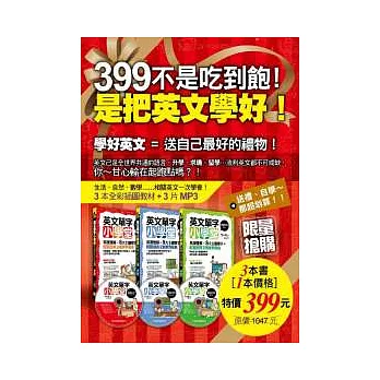 399不是吃到飽!是把英文學好!(附360分鐘外師親錄MP3)