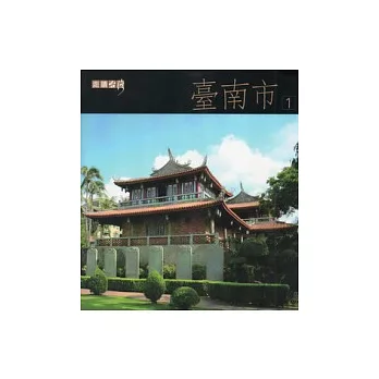 走讀台灣:臺南市(附光碟)