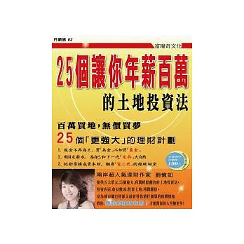 25個讓你年薪百萬的土地投資法!