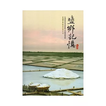 鹽鄉記憶:台灣產業經濟檔案數位典藏專題選輯:臺鹽實業股份有限公司-印記五(附光碟)