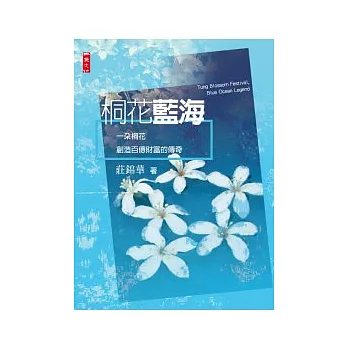 桐花藍海:一朵桐花創造百億財富的傳奇