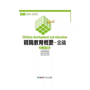 親職教育概要(金鑰):2011社福特考.四等保育