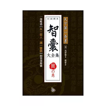 智囊大全集:風之卷