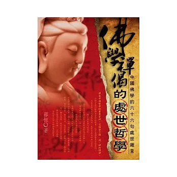 佛學禪偈的處世哲學