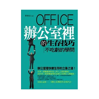辦公室裡的生存技巧:不吃虧的學問