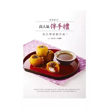 高人氣伴手禮.自己學著動手做