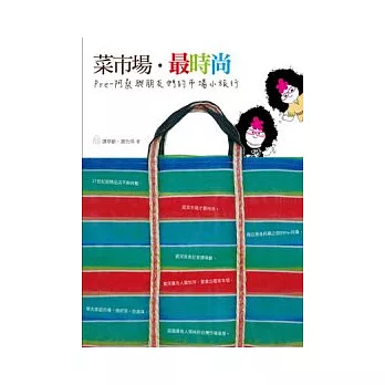 菜市場.最時尚:Pre-阿桑與朋友們的市場小旅行