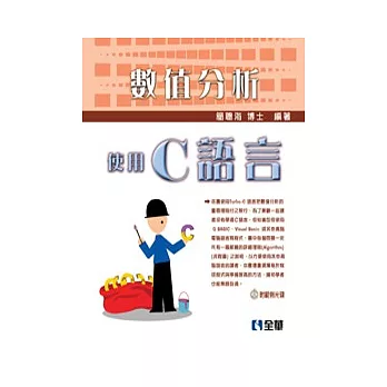 數值分析:用C語言(第四版)(附範例光碟)