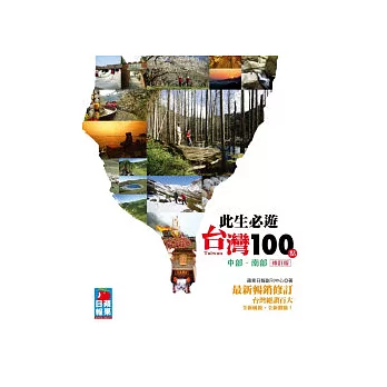 此生必遊台灣100點:中部.南部(修訂版)