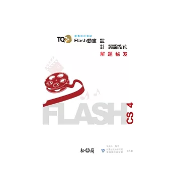 TQC+ Flash動畫設計認證指南解題秘笈：Flash CS4