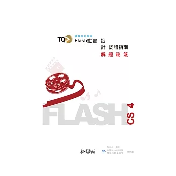 TQC+ Flash動畫設計認證指南解題秘笈:Flash CS4
