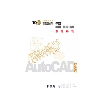 TQC+電腦輔助平面製圖認證指南解題秘笈:AutoCAD 2010