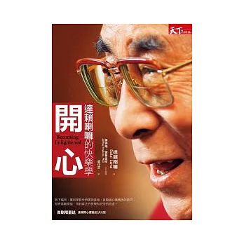 開心:達賴喇嘛的快樂學