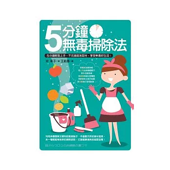 5分鐘無毒掃除法:5分鐘輕鬆上手,不花錢就地取材,享受無毒好生活!