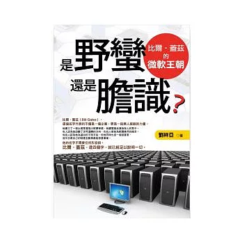 是野蠻還是膽識?比爾.蓋茲的微軟王朝