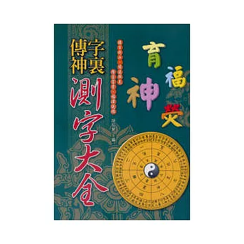 字裡傳神:測字大全