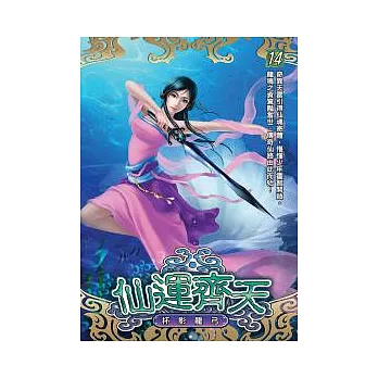 仙運齊天14