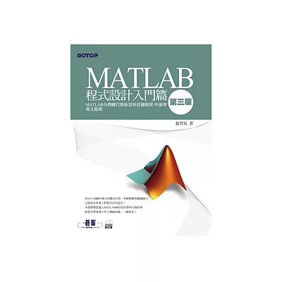 MATLAB程式設計入門篇(第三版,附書光碟DVD*1)