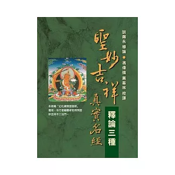 聖妙吉祥真實名經:釋論三種