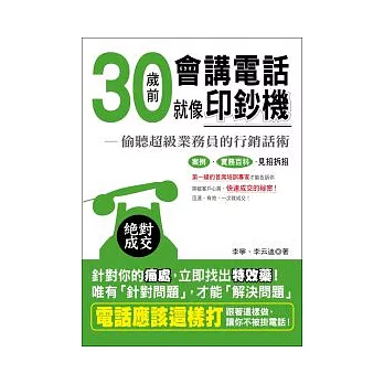 30歲前會講電話就像印鈔機:偷聽超級業務員的行銷話術
