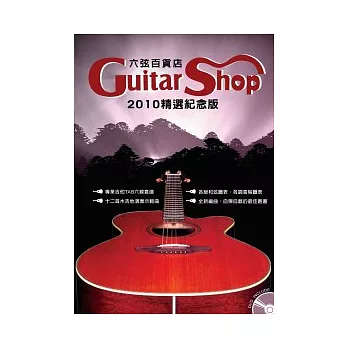 六弦百貨店2010年精選紀念版(附1DVD)