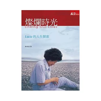 燦爛時光:Lucie的人生探索