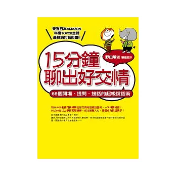 15分鐘聊出好交情:66個開場、提問、接話的超級說話術