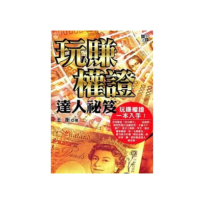 玩賺權證:達人祕笈