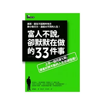 富人不說,卻默默在做的33件事