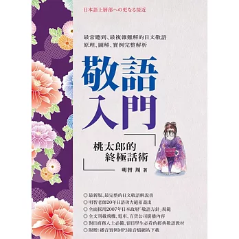 敬語入門:桃太郎的終極話術