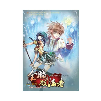 全職破法者09完 開天闢地