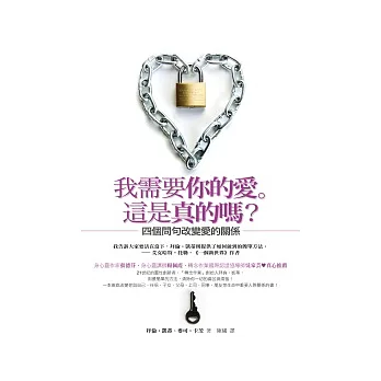 我需要你的愛。這是真的嗎?:四個問句改變愛的關係