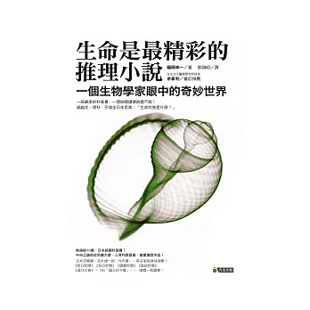 生命是最精彩的推理小說:一個生物學家眼中的奇妙世界