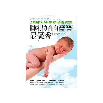 睡得好的寶寶最優秀:全美產科大力推廣的嬰幼兒作息聖經