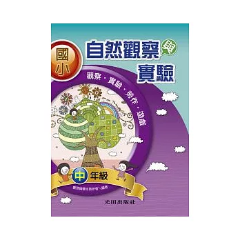 國小自然觀察與實驗