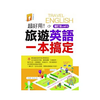 超好用!旅遊英語一本搞定(增訂版+MP3)