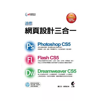 達標!網頁設計三合一(附光碟)