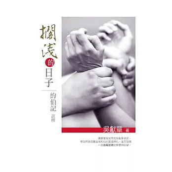 擱淺的日子:約伯記註釋