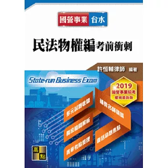 民法物權編考前衝刺
