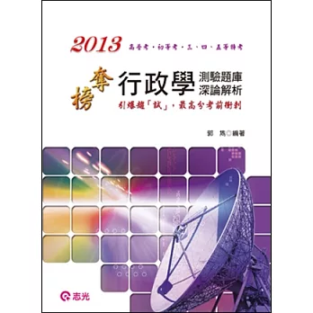 行政學測驗題庫深論解析(高普考.三、四、五等特考)