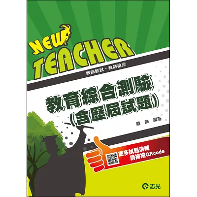 教育綜合測驗(含歷屆試題)(教師檢定、教師甄試、公幼教保員)
