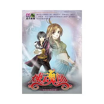 煉魂師05虛丹無雙
