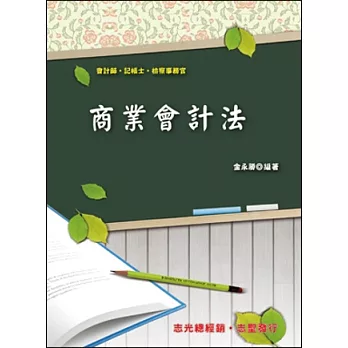 商業會計法(會計師‧記帳士‧檢察事務官)