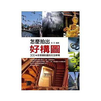 怎麼拍出好構圖:300幅各類攝影圖例完全解構