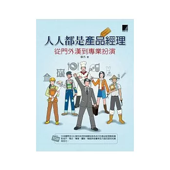 人人都是產品經理:從門外漢到專業扮演