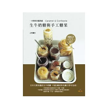 生牛奶糖與手工糖果:日本大排長龍的生牛奶糖 3種材料及鍋子即可完成!63道甘甜誘惑